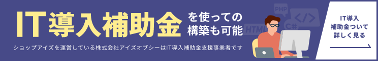 IT導入補助金を使っての構築も可能