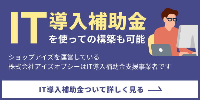 IT導入補助金を使っての構築も可能