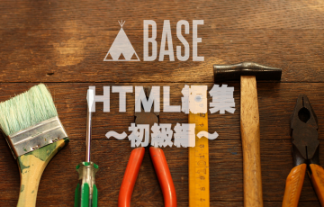 ネットショップ「BASE」のHTML編集【初級編】〜商品検索窓を移動させよう！〜
