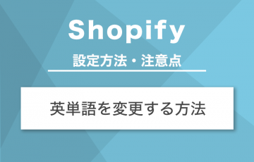 [Shopify]デフォルト言語が日本語ストアで英単語を変更する方法と注意点