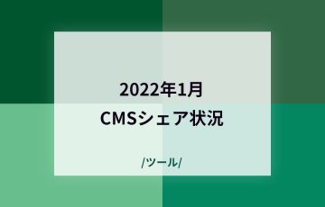 2022年1月のCMSシェアについて