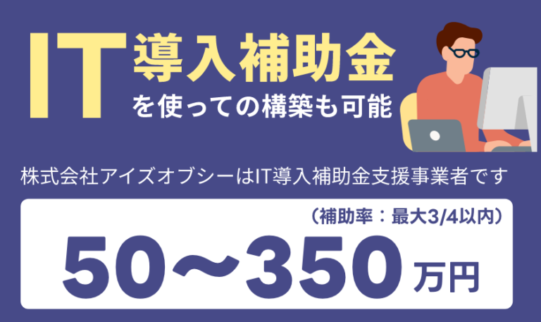 【IT導入補助金 2023】アイズオブシーではIT導入補助金により主にShopify（ショッピファイ）でのECサイト構築が可能です