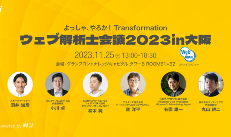 ウェブ解析士会議2023in大阪へ参加してきました