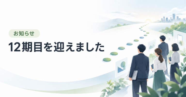 12期目を迎えました